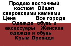 Продаю восточный костюм. Обшит сваровскими камнями  › Цена ­ 1 500 - Все города Одежда, обувь и аксессуары » Женская одежда и обувь   . Крым,Ореанда